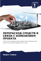 ПЕРЕРАСХОД СРЕДСТВ В СВЯ 6205731916 Book Cover