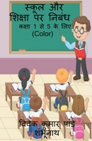 Essay on School and Education (Color) / स्कूल और शिक्षा पर & 1685095216 Book Cover