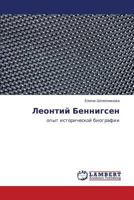 Leontiy Bennigsen: opyt istoricheskoy biografii 3846586811 Book Cover