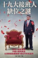The mystery of Xi's successor missing (China's political upheaval in full play) (Volume 60) 9887734233 Book Cover