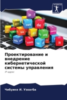 Проектирование и внедрение кибернетической системы управления: IP-адрес 6206002640 Book Cover