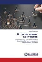 В русле новых контактов 6206142124 Book Cover