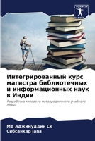 Интегрированный курс магистра библиотеч& 6204174231 Book Cover