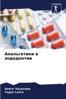 Анальгетики в эндодонти& 620555223X Book Cover