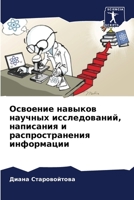 Освоение навыков научны& 6205295970 Book Cover