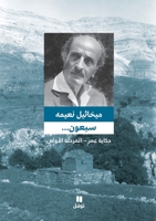 سبعون - المرحلة الأولى 6144381562 Book Cover