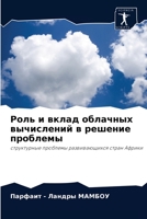 Роль и вклад облачных вычислений в решениk 6204086847 Book Cover