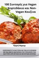 100 Συνταγές για Vegan Κεφτεδάκια κα 1783574240 Book Cover