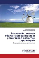 Экохозяйственная сбалансированность и устойчивое развитие территорий: Подходы, методы, применение 3843309469 Book Cover