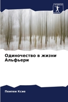 Одиночество в жизни Альф 6205575922 Book Cover