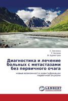 Diagnostika i lechenie bol'nykh s metastazami bez pervichnogo ochaga: novye vozmozhnosti identifikatsii pervichnoy opukholi 3848428369 Book Cover