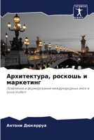 Архитектура, роскошь и маркетинг: Появление и формирование международных икон в Louis Vuitton 6205997266 Book Cover