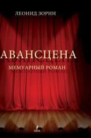 Авансцена: Мемуарный роман 5519564914 Book Cover