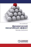 Dinamicheskiy Masshtabnyy Effekt 3659293830 Book Cover