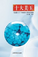 天下收藏-十大美玉 7547834884 Book Cover