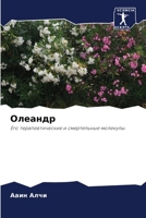 Олеандр: Его терапевтические и смертельные молекулы 6205269791 Book Cover
