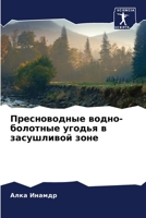 Пресноводные водно-боло& 6205659999 Book Cover