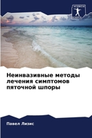 Неинвазивные методы леч& 6206881261 Book Cover