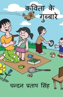 Kavita Ke Gubbare / कविता के गुब्बारे 1685861369 Book Cover