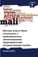 Местные власти Мали столкнулись с необходимостью финансирования территориальной государственной службы 6204090895 Book Cover