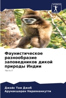 Фаунистическое разнообразие заповедников дикой природы Индии: Часть II 6206062597 Book Cover