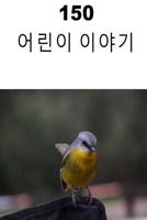 150 Children's Stories (Korean) 1540789152 Book Cover