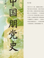 A History of Factions in China/????? (Chinese Edition) 7547328210 Book Cover