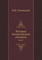 Istoriya Vizantijskoj Imperii Tom 1 5517828981 Book Cover