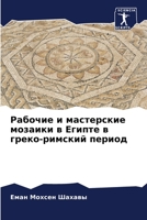 Рабочие и мастерские мозаики в Египте в гр
 6204095617 Book Cover