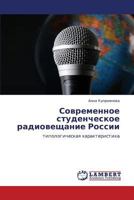 Современное студенческое радиовещание России: типологическая характеристика 3846548006 Book Cover