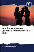 Мы были детьми... давайте позаботимся о них 620595317X Book Cover