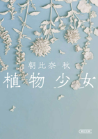 A Plant Girl (Japanese Edition) 4022652047 Book Cover