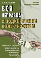 Vsya Nepravda O Podklyuchenii K Elektrosetyam 5931969667 Book Cover