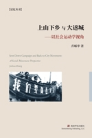 上山下乡与大返城: 以社会运动学视角 168560000X Book Cover