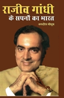 Rajiv Gandhi Ke Sapno Ka Bharat (????? ????? ?? ???? ... ????) (Hindi Edition) 8128826301 Book Cover