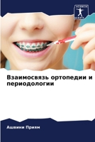 Взаимосвязь ортопедии и 6205696576 Book Cover