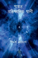 swasata protidhanir bani (Bengali Edition) B0F3Y2W86D Book Cover