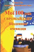 ??? 100 ???? ???????????. ???????? ????????. (“The struggle of the countries of Good against Russia – the global Evil”) B0G37F1RWN Book Cover