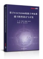 基于CGCS2000的独立坐标系建立软件设计与开发 1649973179 Book Cover