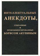 Интеллектуальные анекдоты, собранные и прокомментированные Борисом Акуниным 5815916323 Book Cover