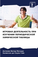 ИГРОВАЯ ДЕЯТЕЛЬНОСТЬ ПРИ ИЗУЧЕНИИ ПЕРИОДИЧЕСКОЙ ХИМИЧЕСКОЙ ТАБЛИЦЫ 6206302369 Book Cover