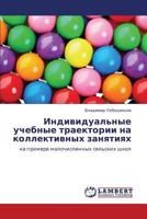 Individual'nye Uchebnye Traektorii Na Kollektivnykh Zanyatiyakh 3845422521 Book Cover