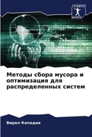 Методы сбора мусора и ... расl 6205958430 Book Cover