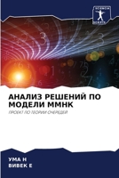 АНАЛИЗ РЕШЕНИЙ ПО МОДЕЛИ ММНК: ПРОЕКТ ПО ТЕОРИИ ОЧЕРЕДЕЙ 6206078507 Book Cover