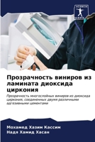 Прозрачность виниров из 6206871819 Book Cover