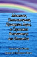 Prayers, Blessings, Principles of Faith, and Divine Service for Noahides (Russian edition) 1733363521 Book Cover