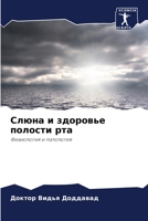 Слюна и здоровье полости 6204503855 Book Cover