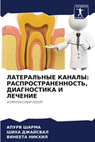 ЛАТЕРАЛЬНЫЕ КАНАЛЫ: РАСП 6203675288 Book Cover