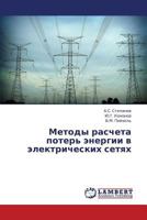 Metody rascheta poter' energii v elektricheskikh setyakh 3659348708 Book Cover