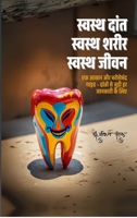 Swasth Daant Swasth Sharir Swasth Jeevan: ?? ???? ?? ... ?? (Hindi Edition) B0FR4KWXJ7 Book Cover
